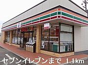 セブンイレブンまで1100m
