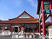 道の駅さんまで900m