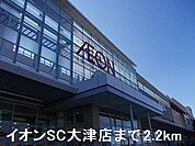 イオンＳＣ大津店まで2200m