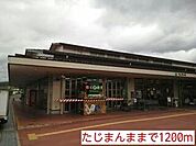 たじまんままで1200m