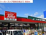 トーホー曽根店まで900m