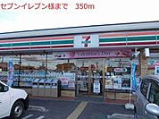 セブンイレブン高砂竜山西店まで350m