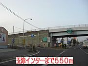 玉津インターまで550m