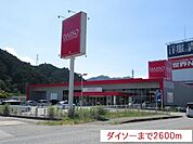 ダイソーまで2600m