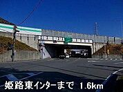 姫路バイパス姫路東インターまで1600m