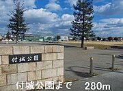 付城公園まで280m