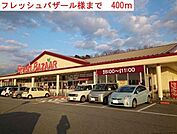 フレッシュバザール小野王子店まで450m
