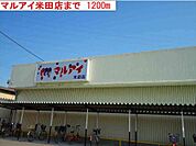 マルアイまで1200m
