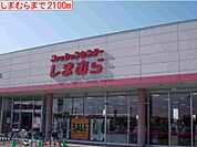 しまむらまで2100m