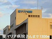 聖マリア病院さんまで1300m