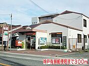 神戸有瀬郵便局まで300m