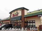 ボンマルシェまで950m