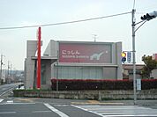 信用金庫まで1、000ｍ