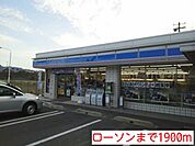 ローソンまで1900m