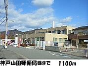 神戸山田郵便局様まで1100m