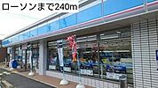 ローソンまで240m