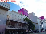 イオンまで1000m