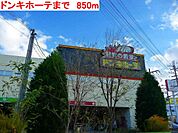 ドンキホーテまで850m