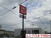 ユニクロまで980m