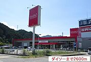 ダイソーまで2600m