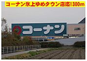 コーナン氷上ゆめタウン店まで1300m