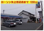 ローソン氷上市辺店まで1200m