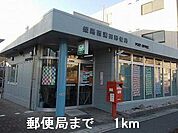 郵便局まで1000m