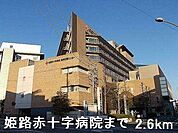 姫路赤十字病院まで2600m