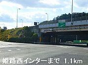 姫路バイパス姫路西インターまで1100m
