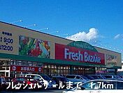 フレッシュバザールまで1700m