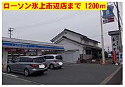 ローソン氷上市辺店まで1200m