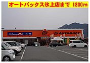 オートバックス氷上店まで1800m