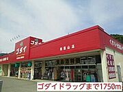 ゴダイドラッグまで1750m