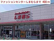 しまむらまで400m