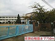 梁瀬幼稚園まで750m
