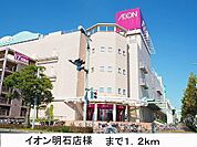 イオン様まで1200m