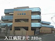 入江病院まで280m
