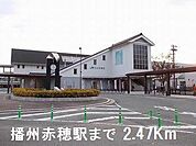 播州赤穂駅まで2470m