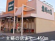主婦の店まで450m