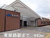 東姫路駅まで640m
