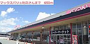 マックスバリュ社店まで650m