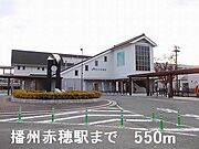 播州赤穂駅まで550m