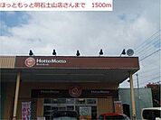 ほっともっと明石土山店まで1500m