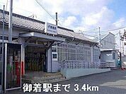 JR御着駅まで3400m