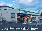 ファミリーマートまで400m