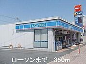 ローソンまで350m