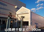 山電網干駅まで500m