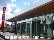播州信金まで350m