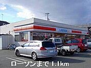 ローソンまで1100m