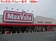 マックスバリューまで1000m
